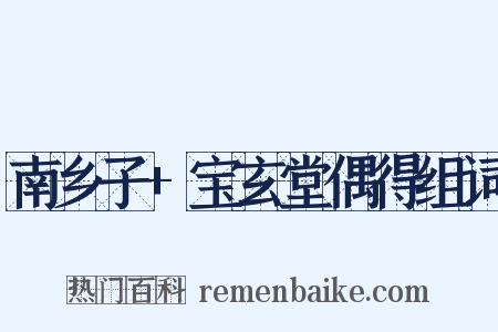 南乡子+宝玄堂偶得组词是什么意思的图片
